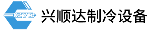 福州兴顺达制冷设备工程有限公司
